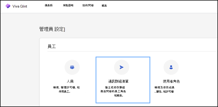 螢幕快照：從 Viva Glint 系統管理員儀錶板存取通訊組清單設定的位置。