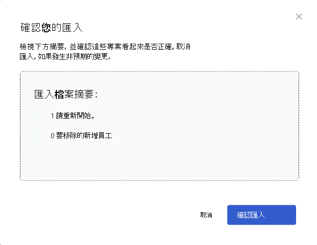 顯示對話框的螢幕快照，讓使用者確認其使用者角色匯入。