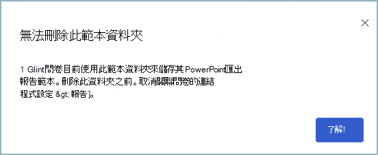 對話框的螢幕快照，其中顯示無法刪除資料夾的警示。