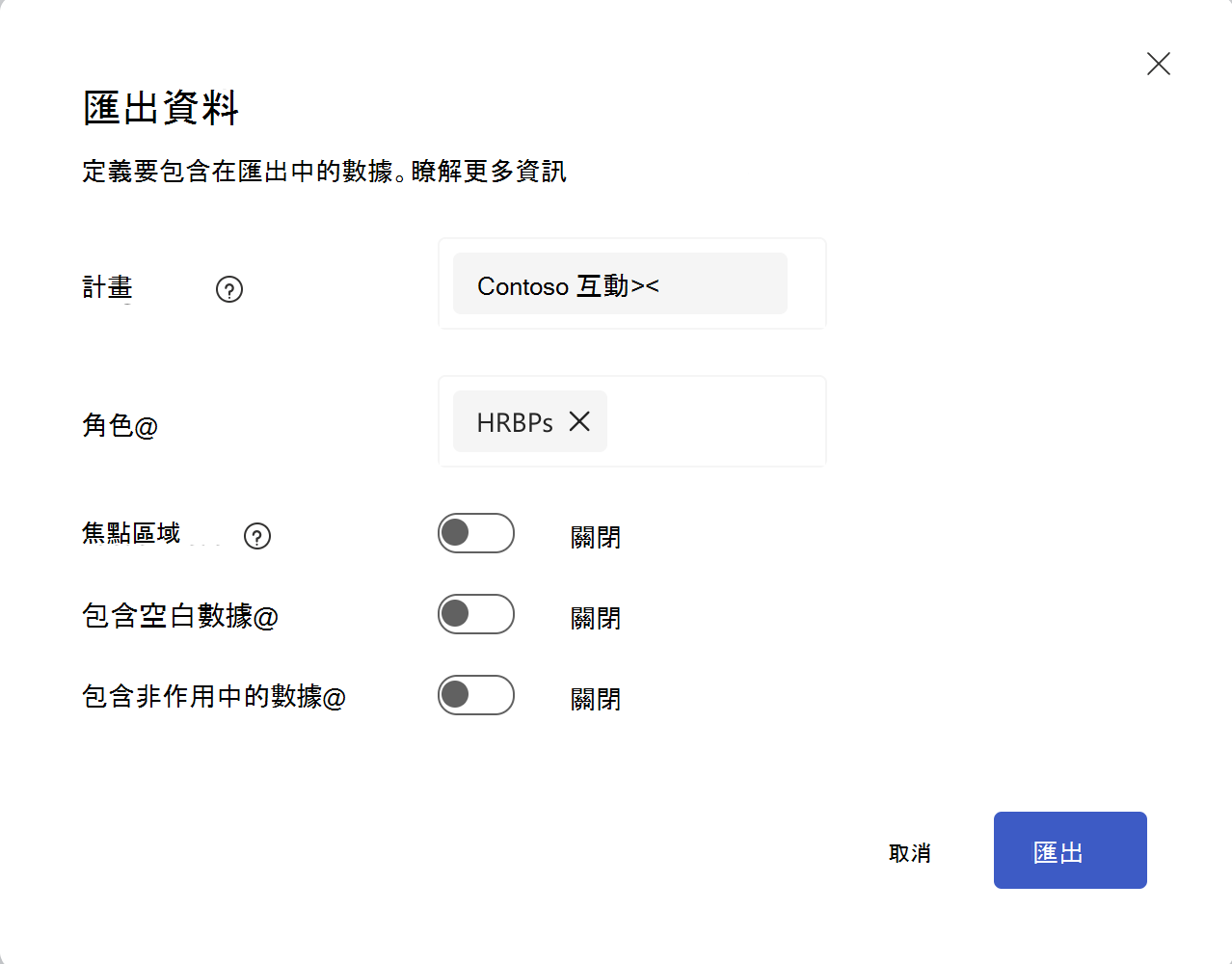 [匯出數據] 對話框的螢幕快照，其中包含程式、角色和數據選取專案。