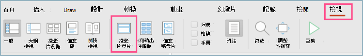 [檢視] 功能表欄上 PowerPoint 幻燈片母板的螢幕快照。