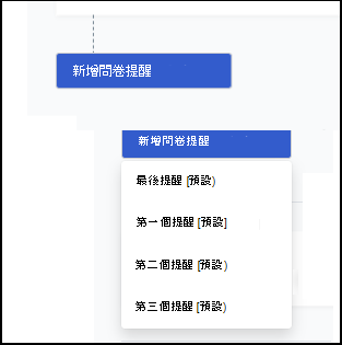 [通訊設定] 頁面 [新增問卷提醒] 下拉功能表的螢幕快照。