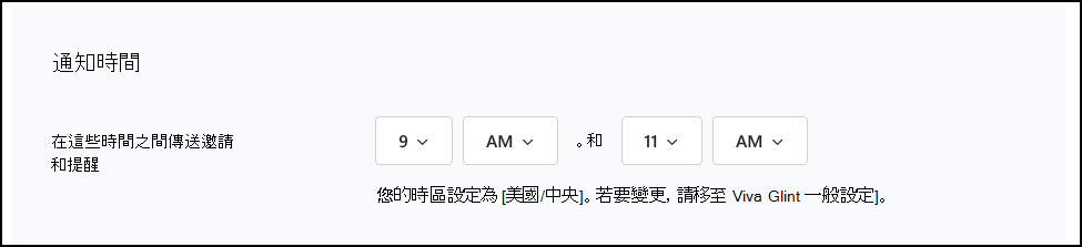 [通訊設定] 中 [通知計時] 區段的螢幕快照。