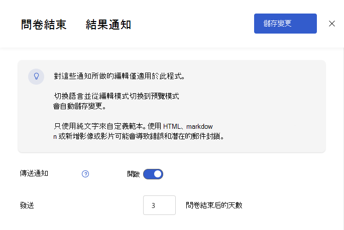 [問卷結束結果通知電子郵件設置] 窗格的螢幕快照。