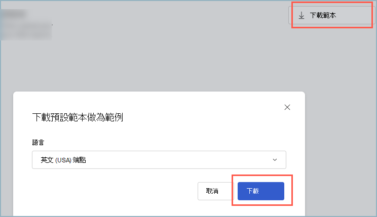 [下載預設範本作為範例] 對話框的螢幕快照。