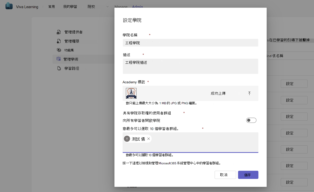 [管理學院] 中 [設定學院] 彈出視窗的螢幕快照。它需要學院名稱、描述、標誌和使用者群組存取資訊