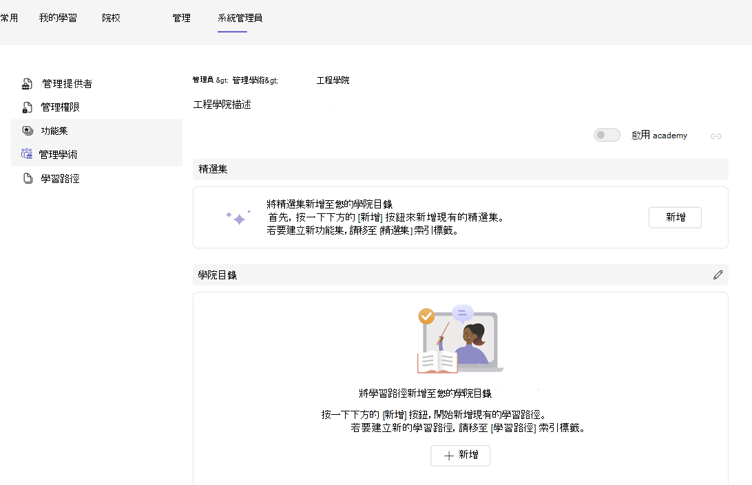新建立之學院選項的螢幕快照，其中包含啟用 academy、新增精選集及新增學習路徑的選項