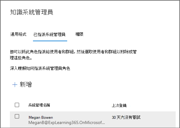 Microsoft 365 系統管理中心 中的角色頁面，其中顯示要新增使用者的 [知識管理員] 面板。