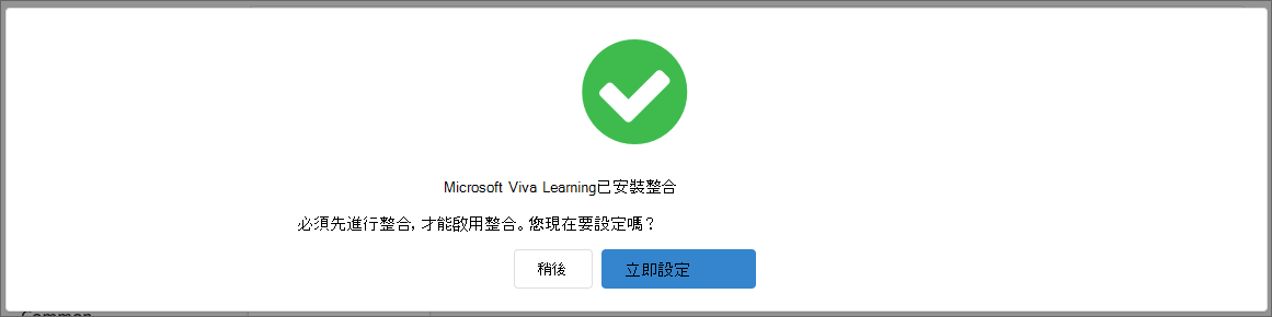 安裝彈出視窗的螢幕快照，其中右側顯示 [立即設定] 按鈕，左側顯示 [稍後] 按鈕。