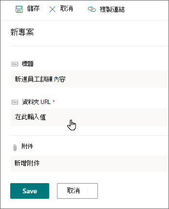 SharePoint 中顯示 [標題] 和 [資料夾 URL] 字段的新項目面板。