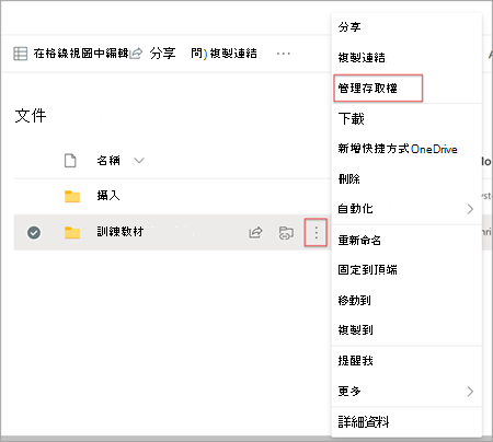 SharePoint 中的文件庫頁面，顯示醒目提示 [管理存取權] 的 [顯示動作] 選項。