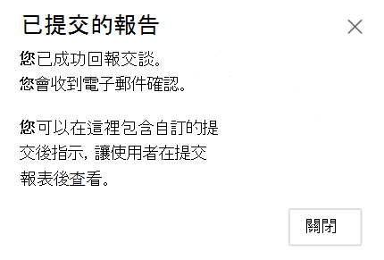 顯示成功報告提交的螢幕快照。