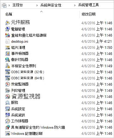 Windows 10 的 [系統管理工具] 資料夾內容的螢幕擷取畫面。