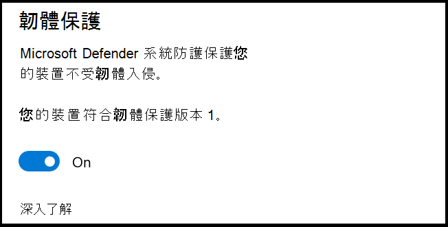 具有 System Guard 描述的 Defender 韌體保護設定可保護您的裝置免於遭到入侵的韌體。設定設為 [關閉]。