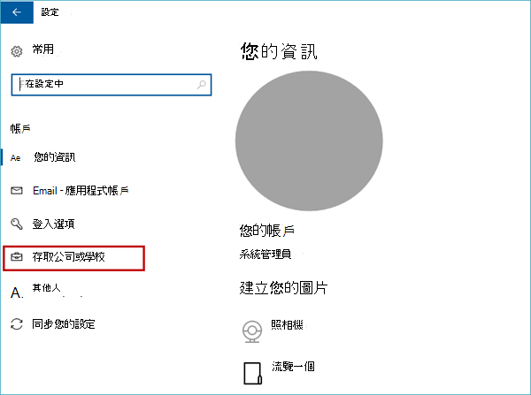 使用者存取公司或學校的選項