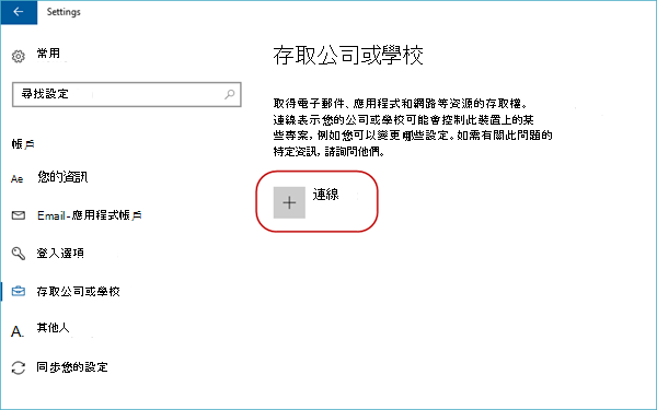 [連線] 按鈕可存取公司或學校的選項。