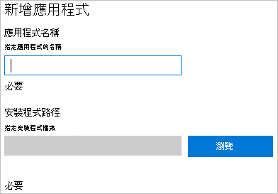 在 Windows 設定設計工具中，新增應用程式。