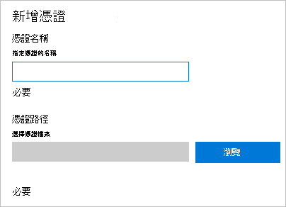 在 Windows 設定設計工具中，新增憑證。