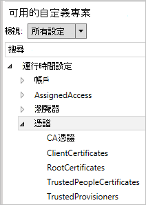 在 Windows 設定設計工具中，展開 [憑證] 類別。