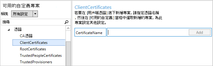 在 Windows 設定設計工具中，選取 [ClientCertificates]。