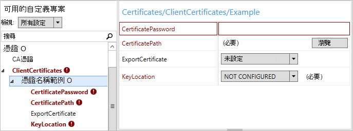 在 Windows 設定設計工具中，可以使用用戶端憑證的其他設定。