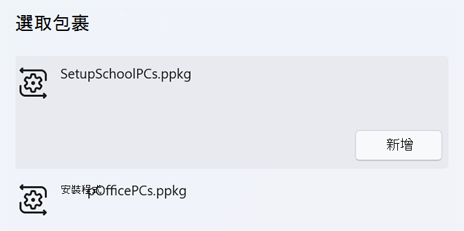 選取並新增套件。