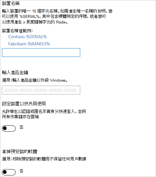 在 Windows 設定設計工具中，啟用裝置設定、輸入裝置名稱、要升級的產品密鑰、關閉共用使用，以及移除預安裝的軟體。