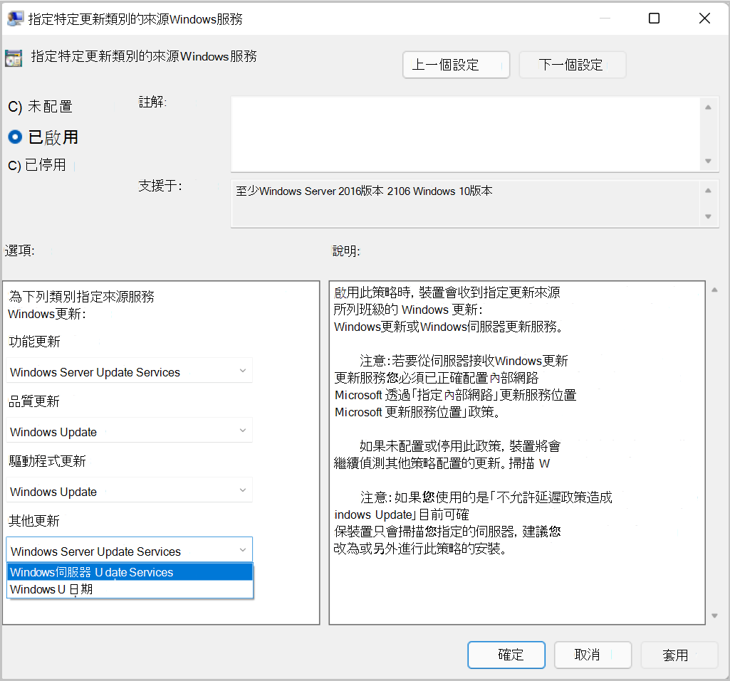 針對更新類型指定來源的 群組原則 螢幕快照