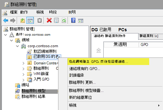 群組原則 管理]，建立 GPO。