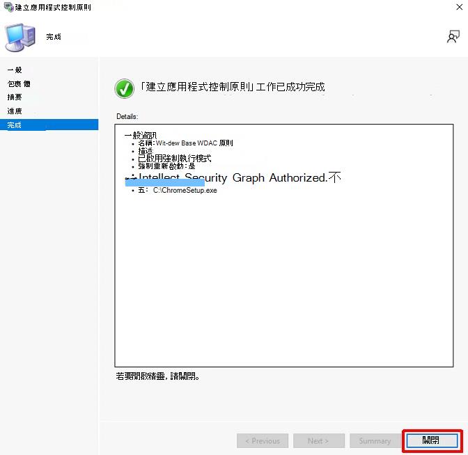 確認 Configuration Manager 中的應用程控路徑規則。