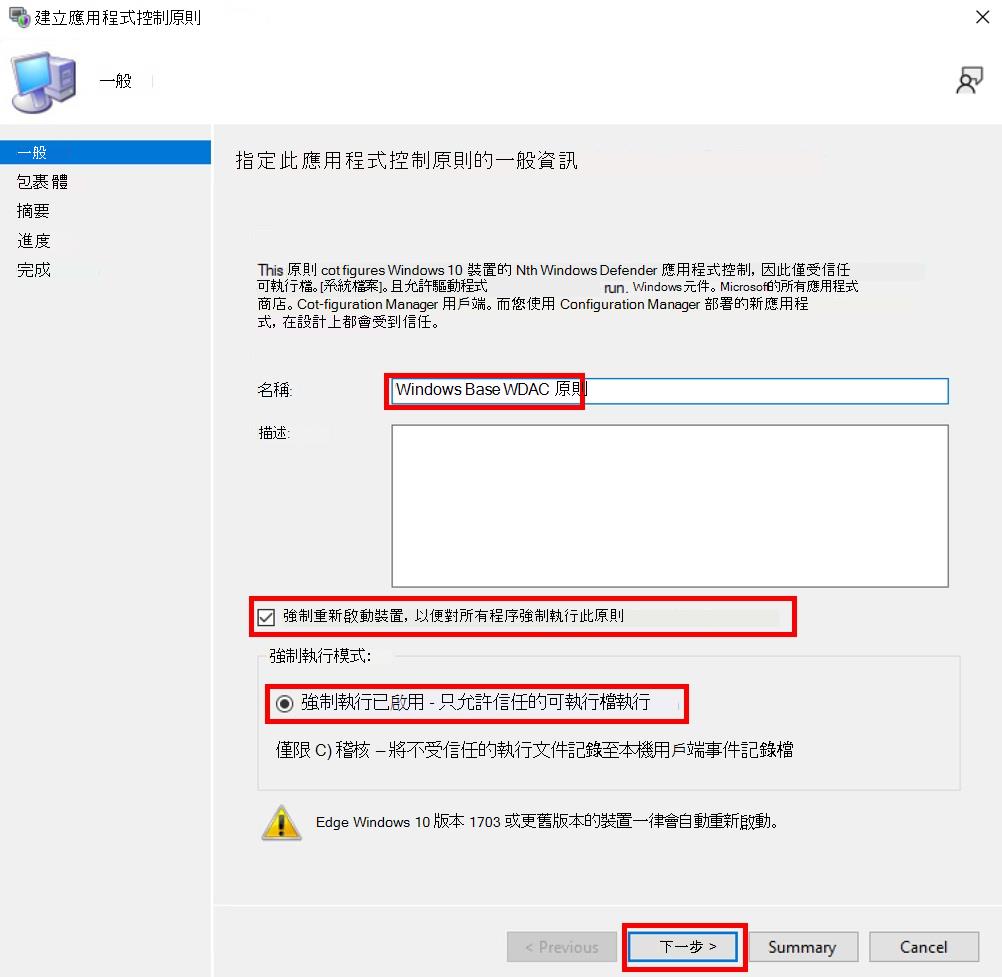 在 Configuration Manager 中建立強制執行的應用程控原則。