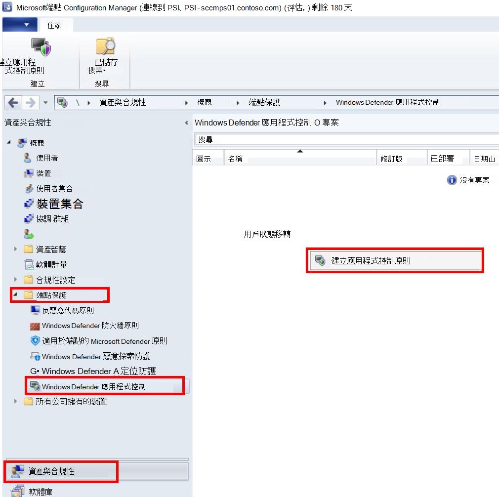 在 Configuration Manager 中建立應用程控原則。