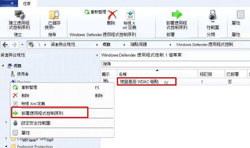 透過 Configuration Manager 部署應用程控。